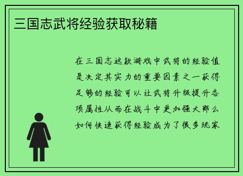 三国志武将经验获取秘籍