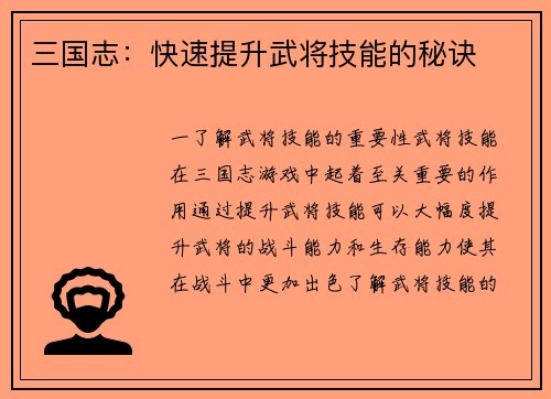 三国志：快速提升武将技能的秘诀