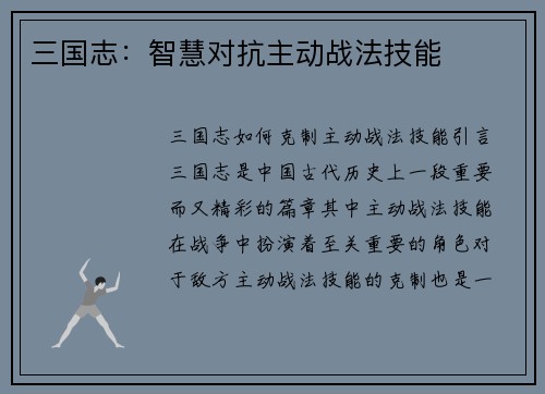三国志：智慧对抗主动战法技能