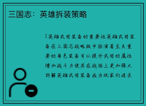 三国志：英雄拆装策略