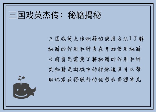 三国戏英杰传：秘籍揭秘