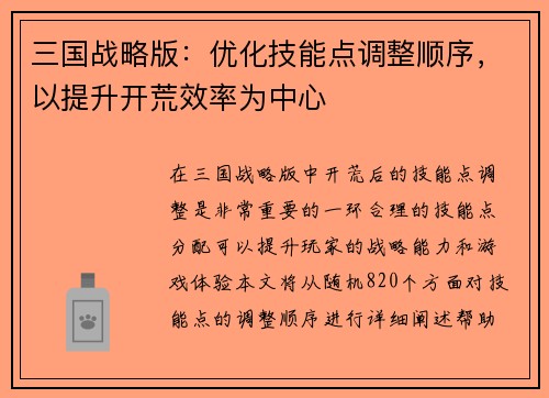 三国战略版：优化技能点调整顺序，以提升开荒效率为中心
