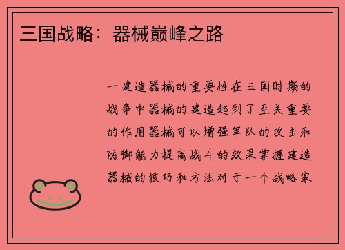 三国战略：器械巅峰之路