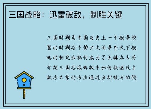 三国战略：迅雷破敌，制胜关键