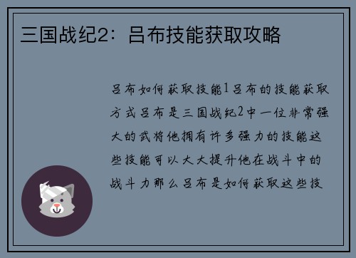 三国战纪2：吕布技能获取攻略