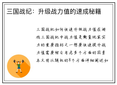 三国战纪：升级战力值的速成秘籍
