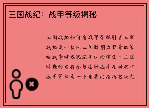 三国战纪：战甲等级揭秘