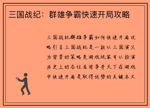 三国战纪：群雄争霸快速开局攻略