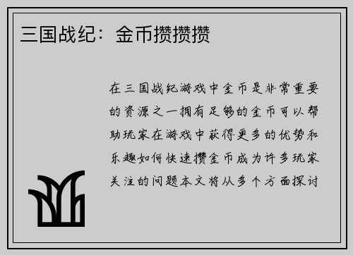 三国战纪：金币攒攒攒