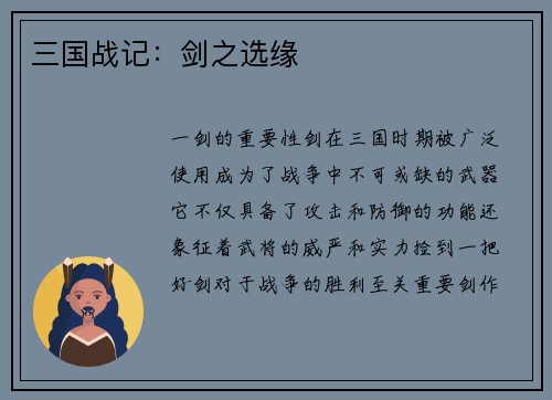 三国战记：剑之选缘