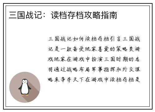 三国战记：读档存档攻略指南