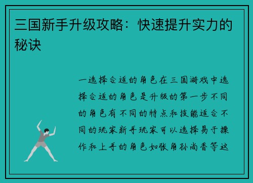 三国新手升级攻略：快速提升实力的秘诀