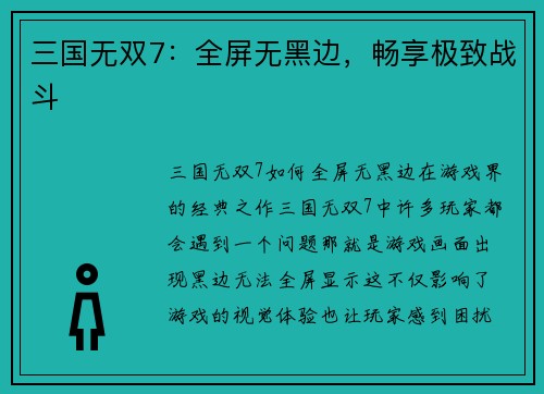 三国无双7：全屏无黑边，畅享极致战斗
