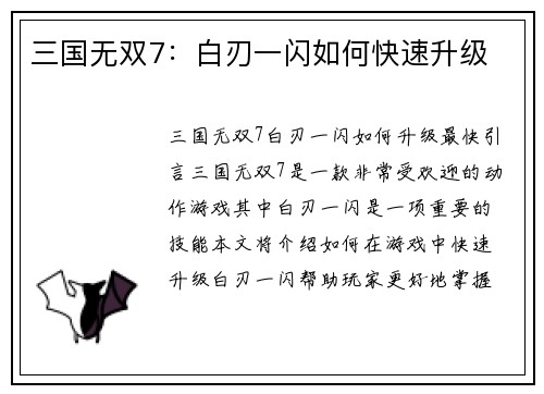 三国无双7：白刃一闪如何快速升级