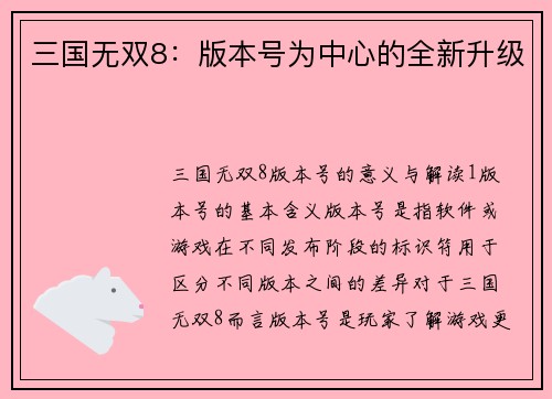 三国无双8：版本号为中心的全新升级