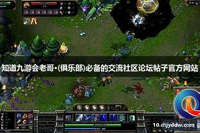 知道九游会老哥·(俱乐部)必备的交流社区论坛帖子官方网站